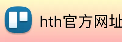 hth官方网址入口官方网站 logo